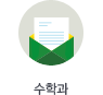 수학과