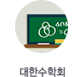 대한수학회