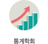 통계학회