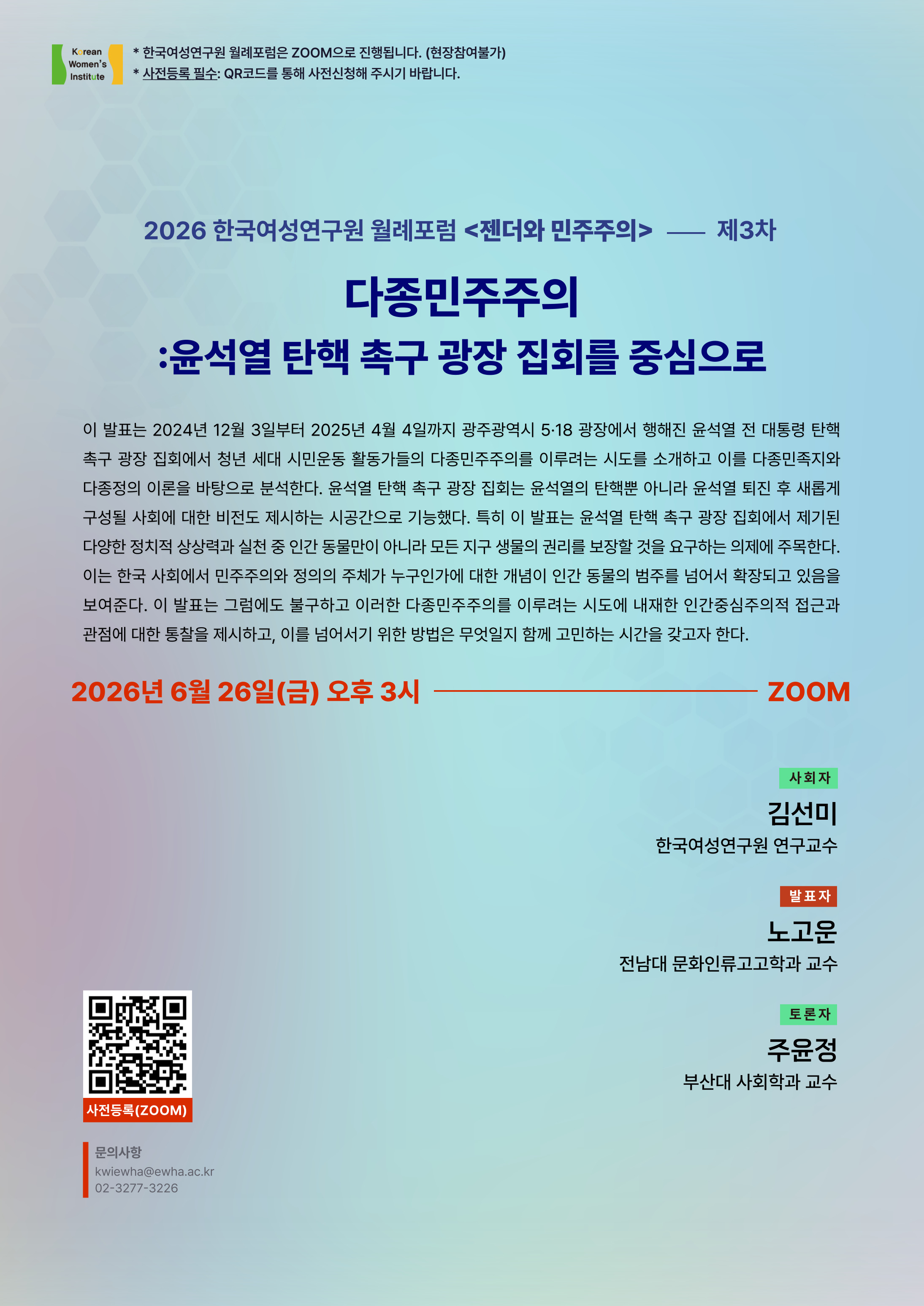 2026 한국여성연구원 월례포럼
