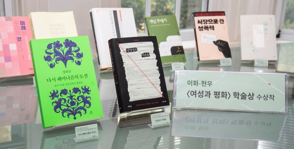 <이화-현우 여성과 평화 학술상>