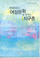 Women Culture and move to change the world (Kor) 대표 이미지
