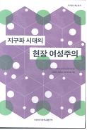 Locational feminism in era of globalization (Kor) 대표 이미지