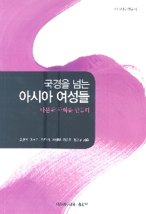 Asian Women and Border Crossing : The Making of... 대표 이미지