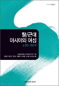 Post/modern Asia from Multiple Women&rsquo;s Perspective 대표 이미지