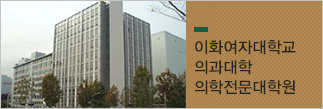 이화여자대학교 의학전문대학원