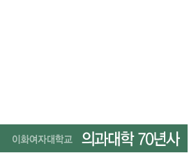 이화의 역사는 최고의 자랑스런 발자취 입니다 - 통합적인 문제해결 능력을 갖춘 우수 전문 여성리더를 양성합니다.
