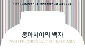 White Porcelain of Eeast Aisa 대표 이미지
