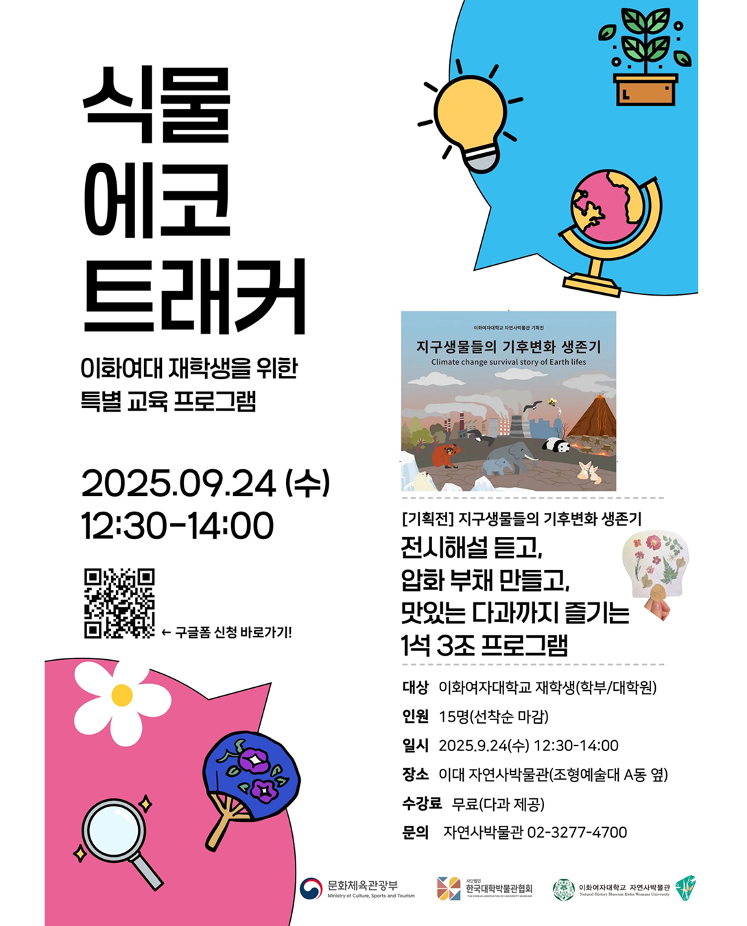 식물 에코 트래커