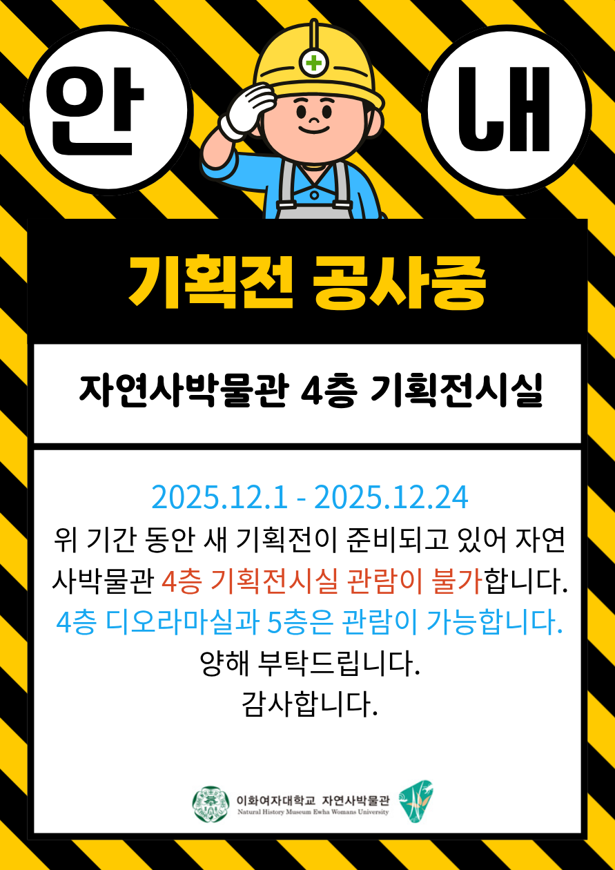 기획전 공사 안내문