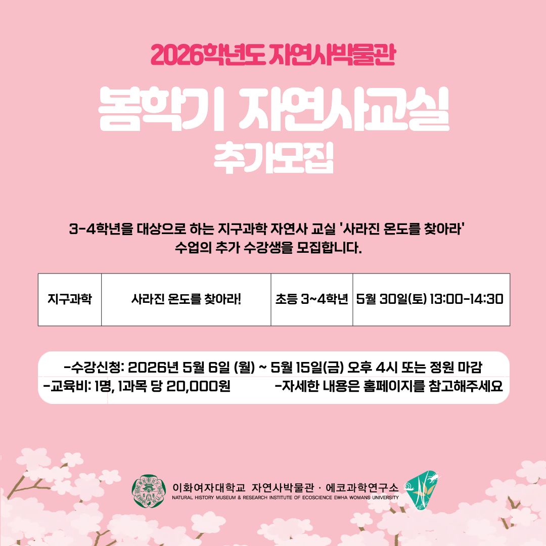 2026년도 자연사교실 추가모집