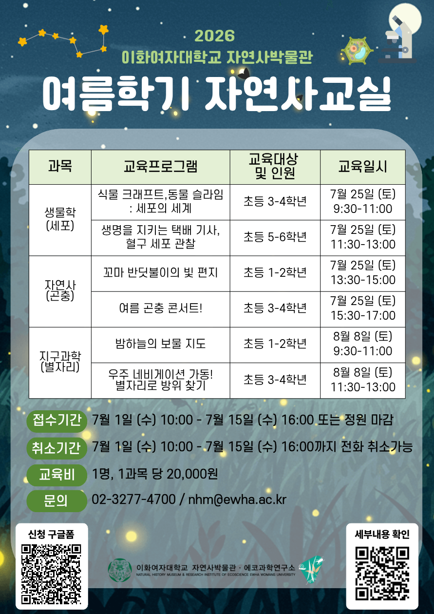 2026 여름 자연사교실