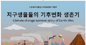 지구생물들의 기후변화 생존기 대표 이미지