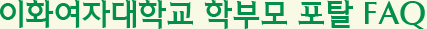 이화여자대학교 학부모 포탈 FAQ