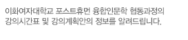 세계 최고를 향한 이화여자대학교의 강의시간표 및 강의계획안의 정보를 알려드립니다.
