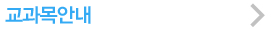 교과목안내