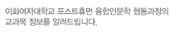 이화여자대학교의 교과과정 및 교과목 정보를 알려드립니다.