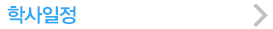 학사일정