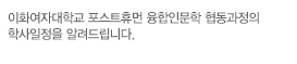 이화여자대학교의 재학생 및 졸업생을 위한 알찬 취업정보를 알려드립니다.