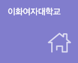 이화여자대학교
