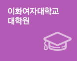이화여자대학교 대학원