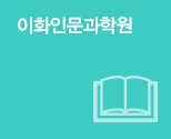 이화인문과학원