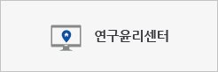 연구윤리센터