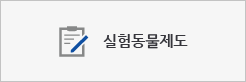 실험동물제도
