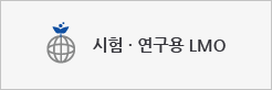 시험&middot;연구용 LMO 