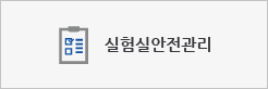 실험실안전관리