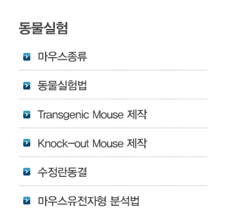 이화실험동물유전체연구센터 자료실