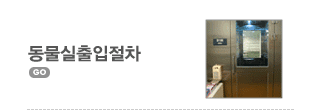 동물실출입절차