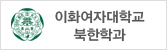 이화여자대학교 북한학과