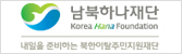 남북하나재단 