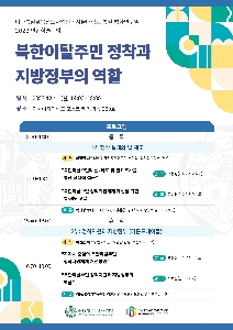 23.12.11 "북한이탈주민 정착과 지방정부의 역할" 대표 이미지