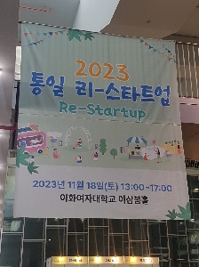 23.11.18 2023 통일 Re-Startup 대표 이미지