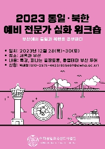 23.12.28~30 2023 통일, 북한 분야 예비 전문가 심화 워크숍 대표 이미지