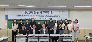 제61회 통일학열린강의 대표 이미지