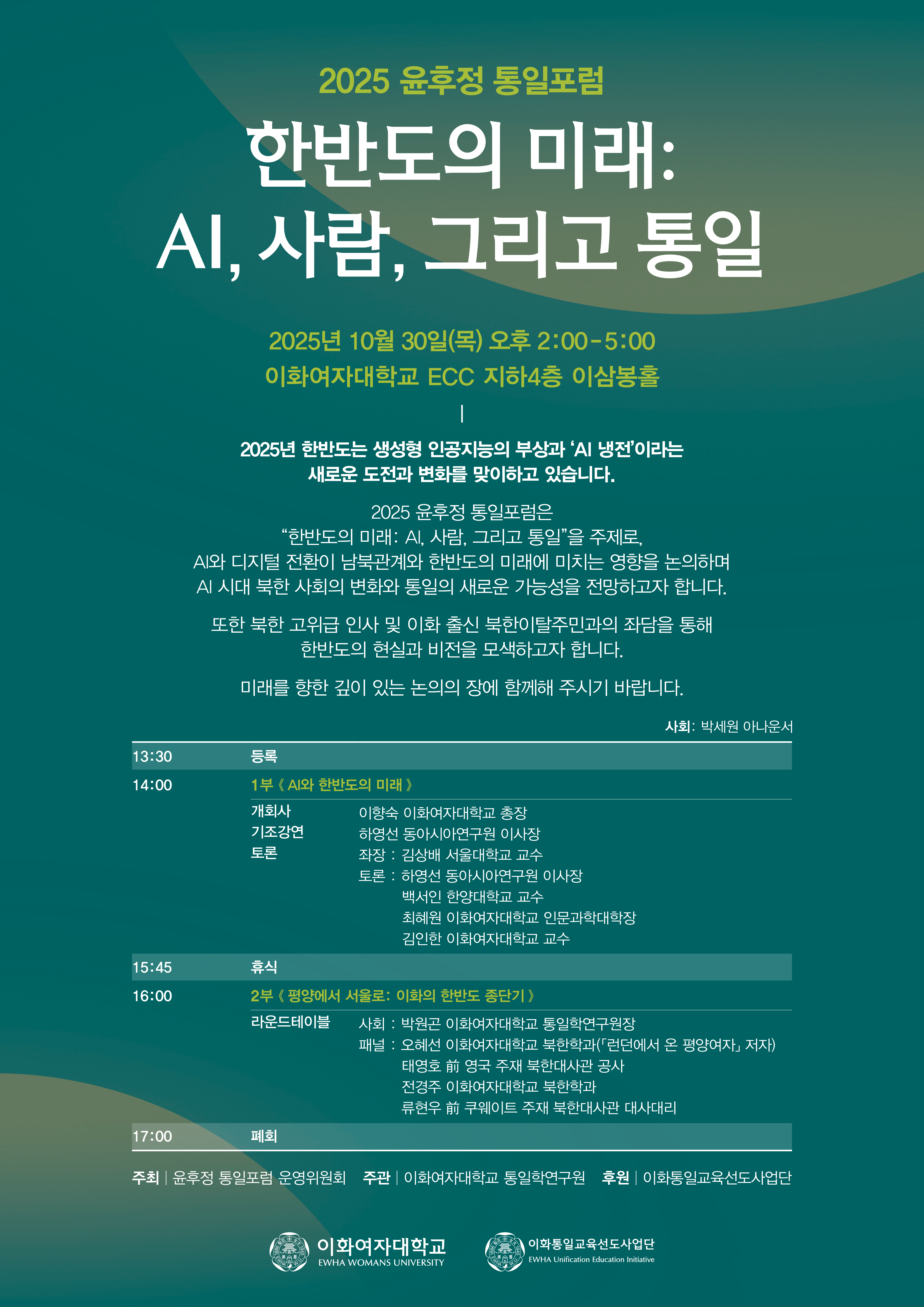 윤후정통일포럼 포스터